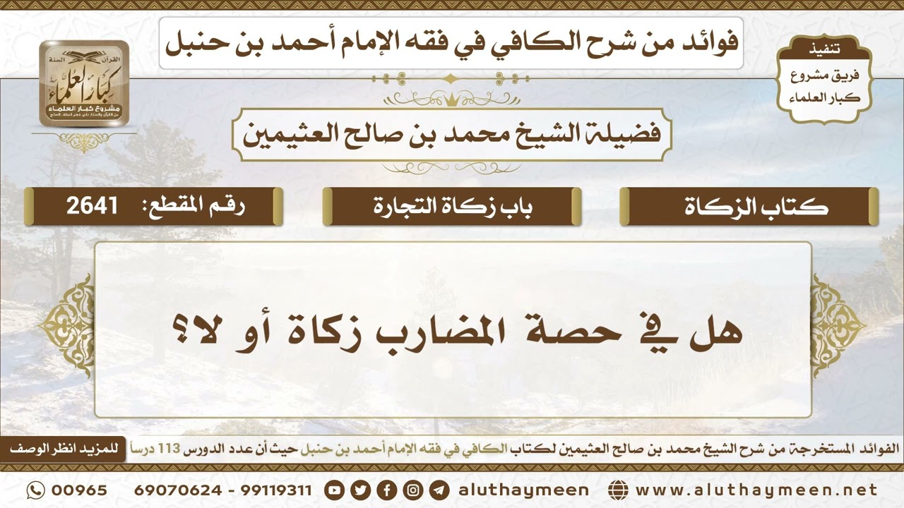 2641 - هل في حصة المضارب زكاة أو لا؟ الكافي في فقه الإمام أحمد بن حنبل - ابن عثيمين
