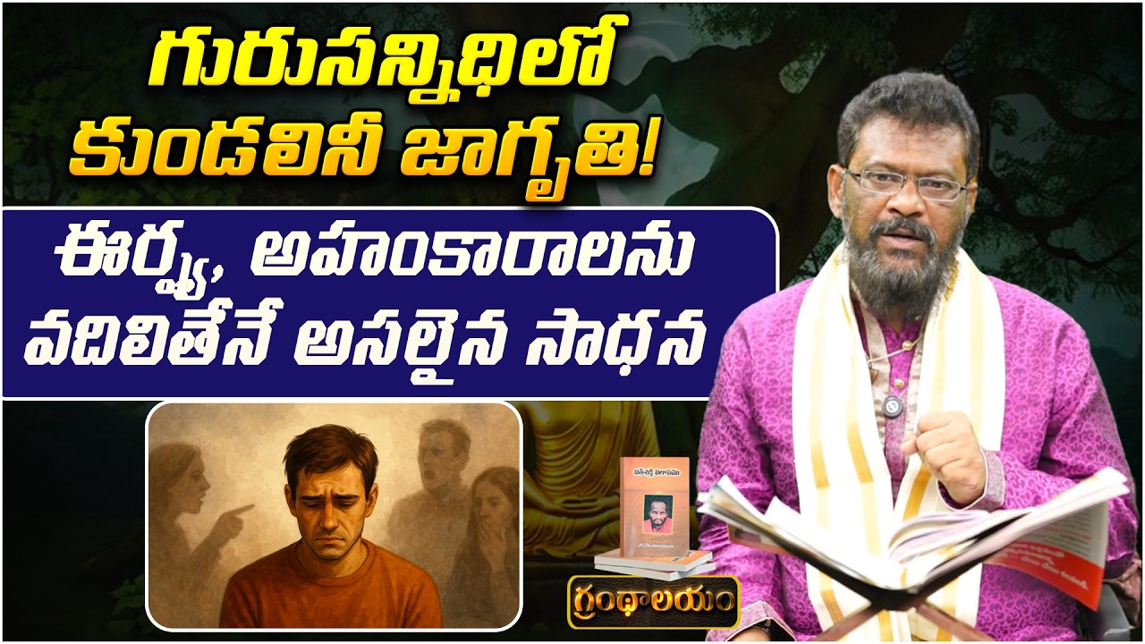ఈర్ష్య, అహంకారాలను వదిలితేనే అసలైన సాధన | Grandhalayam - Ep 10 | Kundalini Awakening In Presence