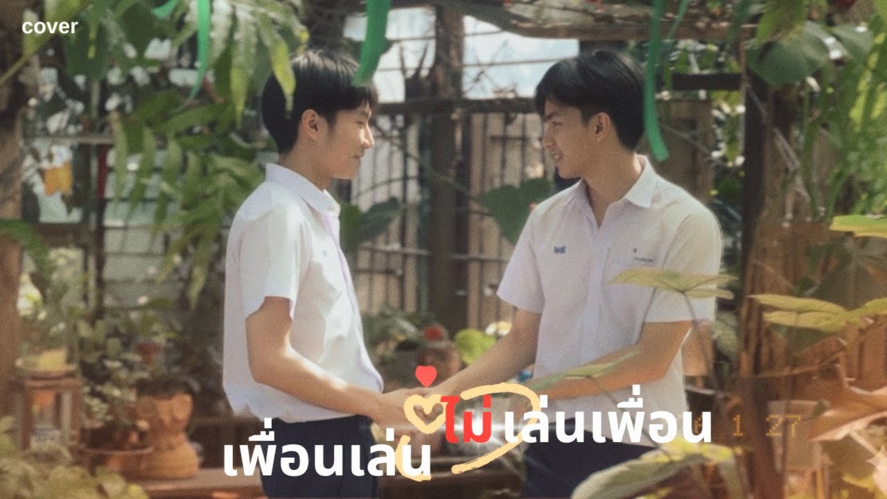 เพื่อนเล่น ไม่เล่นเพื่อน-Tilly Birds feat. Milli (cover mv) ระวังสิ้นสุดทางเพื่อน by student nkwit