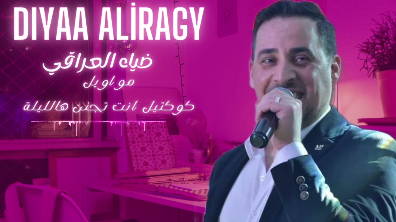ضياء العراقي _ مواويل _ كوكتيل انت تجنن هالليلة