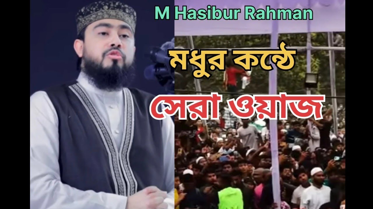 আপনার জীবনের সেরা আলোচনা হতে পারে, ওয়াজটি শুনুন, জীবন বদলে যাবে ইন-শাআল্লাহ M Hasibur Rahman waz2026