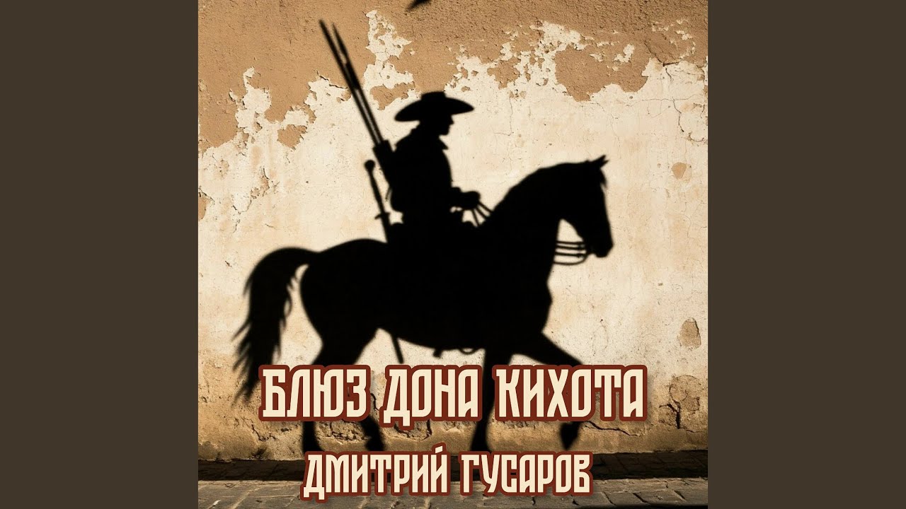 Блюз дона кихота
