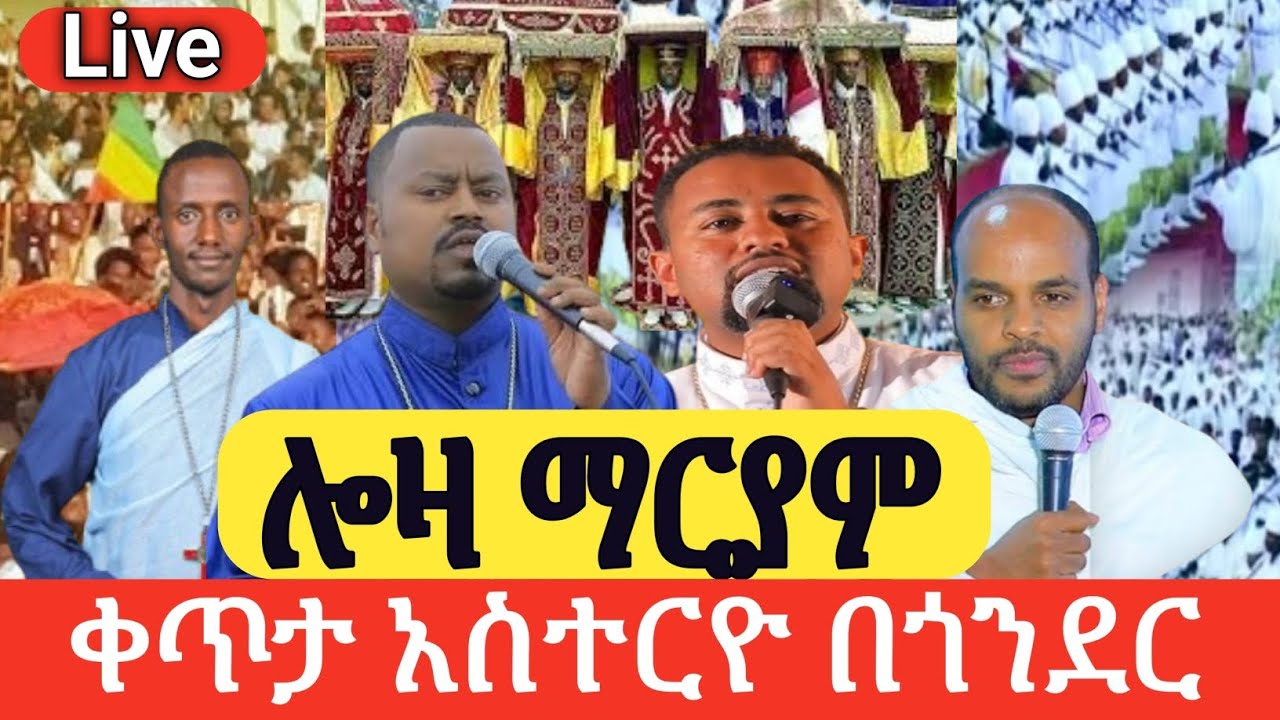 🛑ቀጥታ|Live| ሎዛ ማርያም አዘዞ ጎንደር ዛሬ ትወርዳለች አብራችሁን ሁኑ