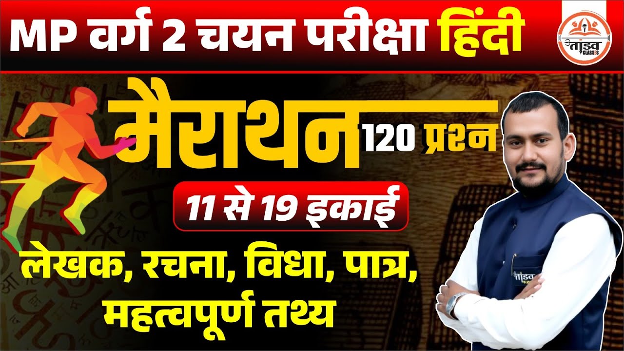हिन्दी | इकाई 11 से 19 | MPTET Varg 2 Hindi Classes | varg 2 Hindi Mains | MPTET Varg 2 Mains Hindi