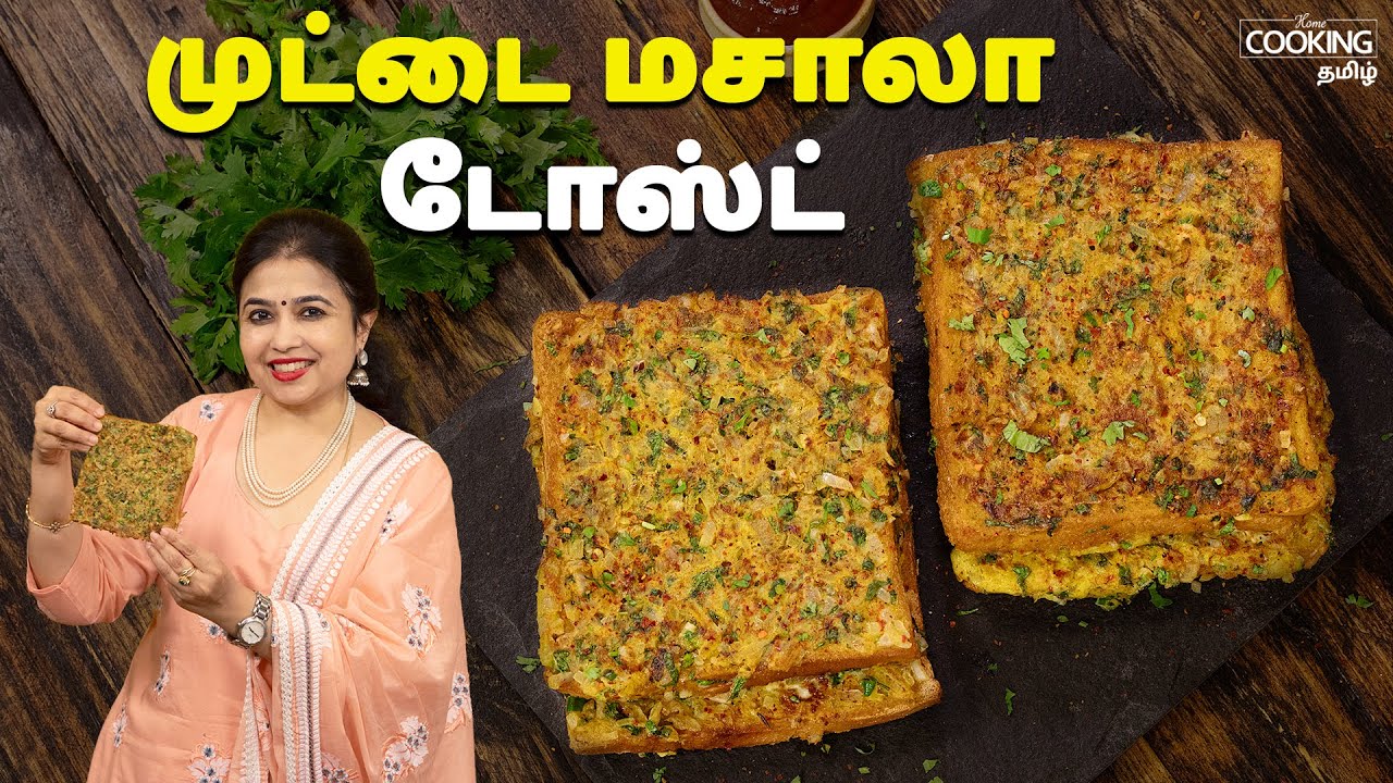 முட்டை மசாலா டோஸ்ட் | Egg Masala Toast Recipe In Tamil | Breakfast Recipe | Snacks Recipe