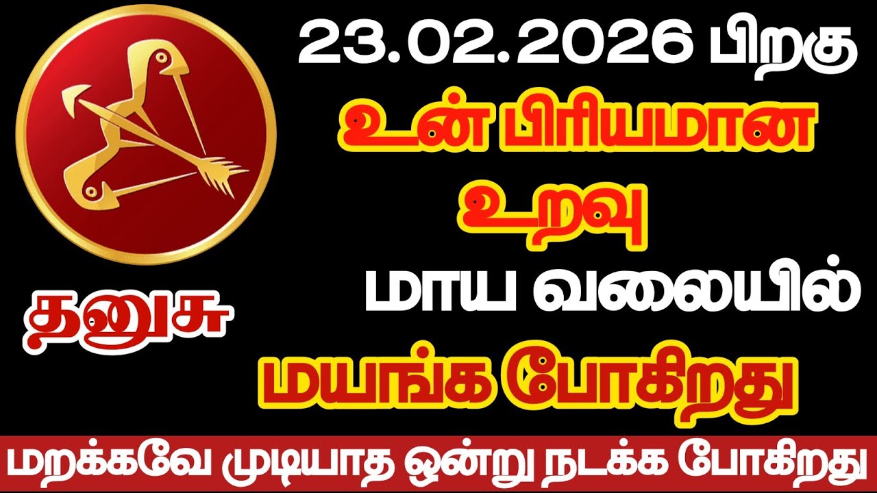  தனுசு - உன் பிரியமான உறவு மாய வலையில் மயங்கப்போகிறது/#dhanusu 