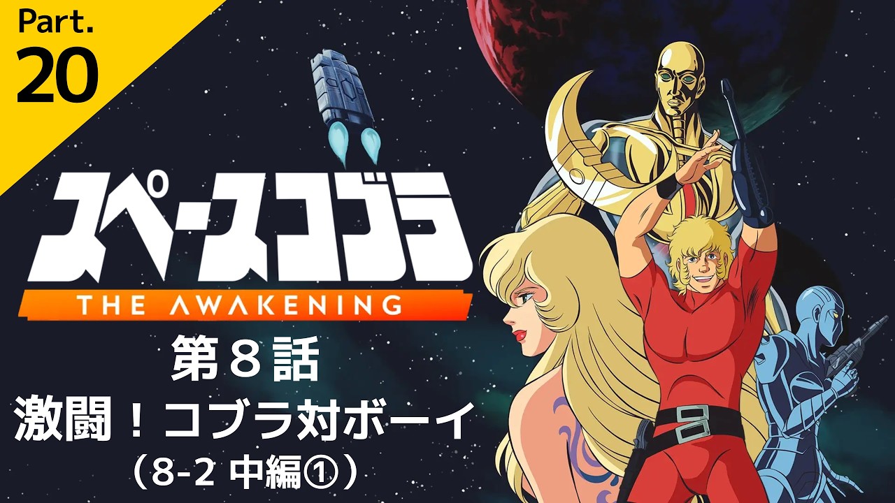 スペースコブラ／２０