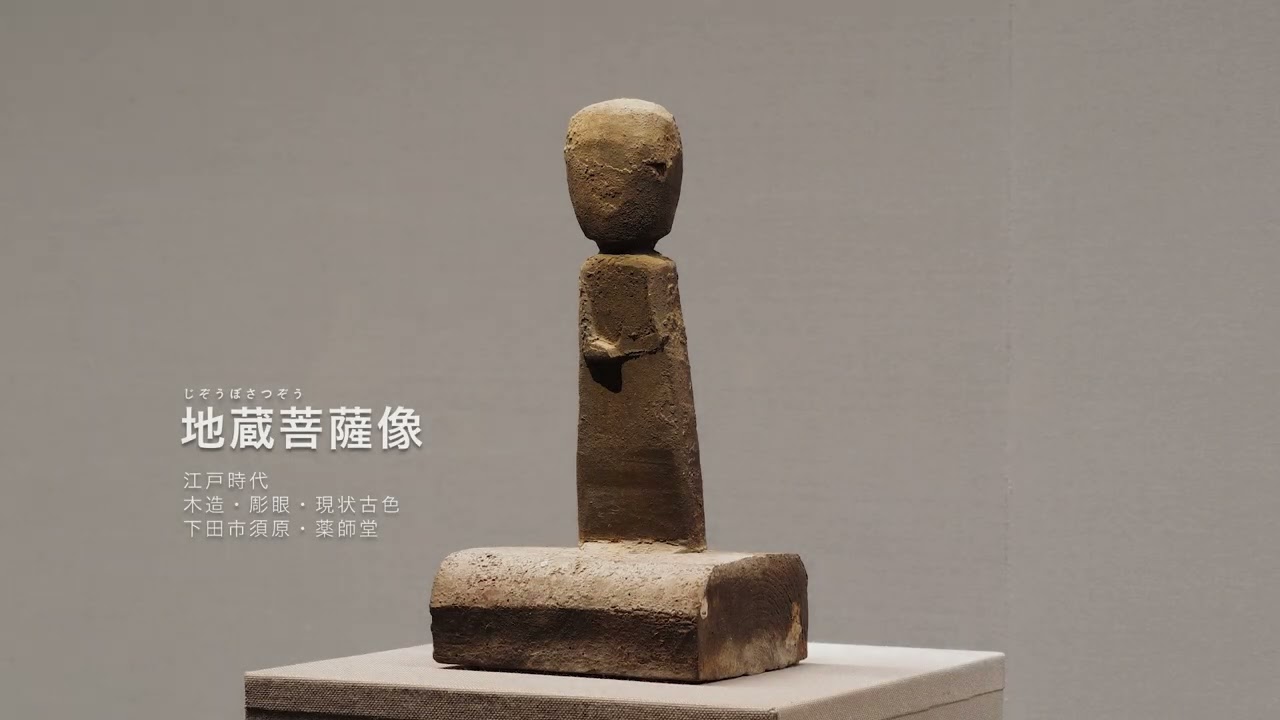 【展覧会動画】上原美術館 仏教館『伊豆 民間仏めぐり』2025/4/26―9/23