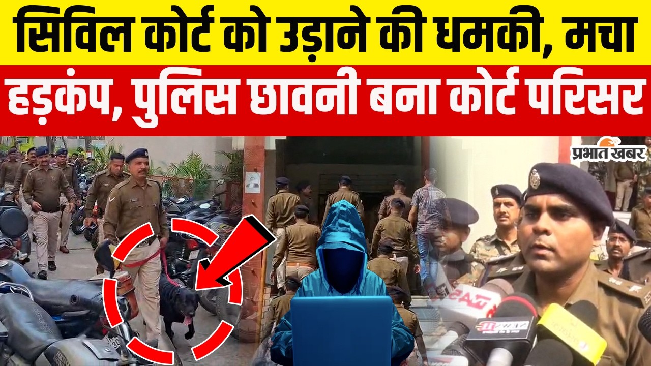 Dhanbad Civil Court को बम से उड़ाने की धमकी, खाली कराया गया परिसर | Jharkhand | Bomb Threatening