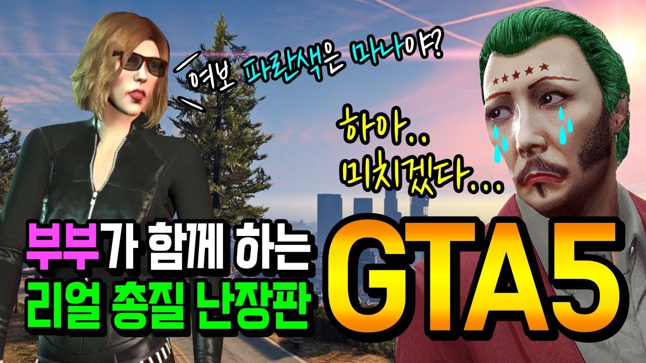 우리의 대마법사.. 아니 마누라께서 마나를 찾으신다. - GTA5 온라인(GTA5 Online) - 꼬사티비(GGosA TV)