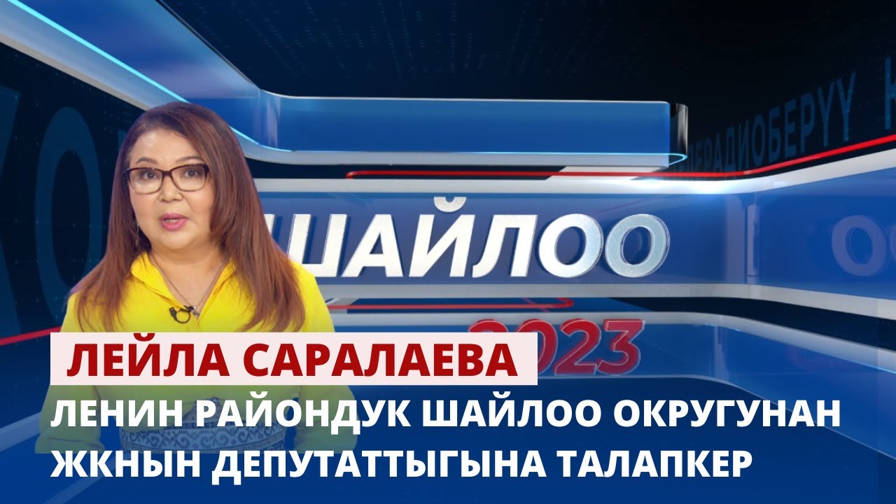 Ленин райондук шайлоо округунан ЖКнын депутаттыгына талапкер Лейла Саралаева | ШАЙЛОО 2023