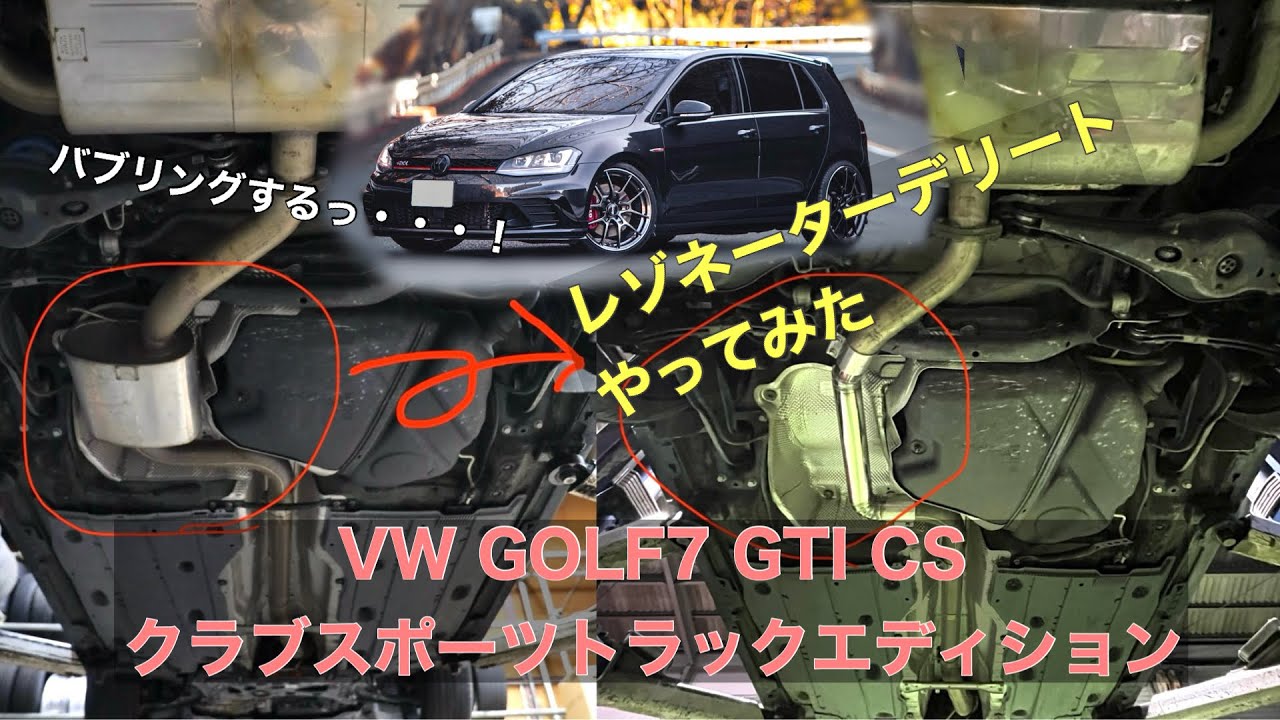 レゾネーターデリート(中間ストレート)してみた【GOLF7 GTI ClubSport】