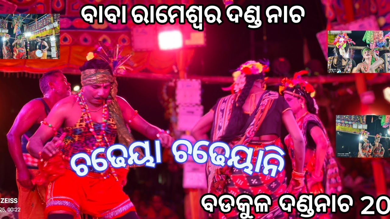 chadheya chadheyani // ଚଢେୟା ଚଢେୟାନି // Badkul Danda Nacha2025 // Baba Rameshwar Danda