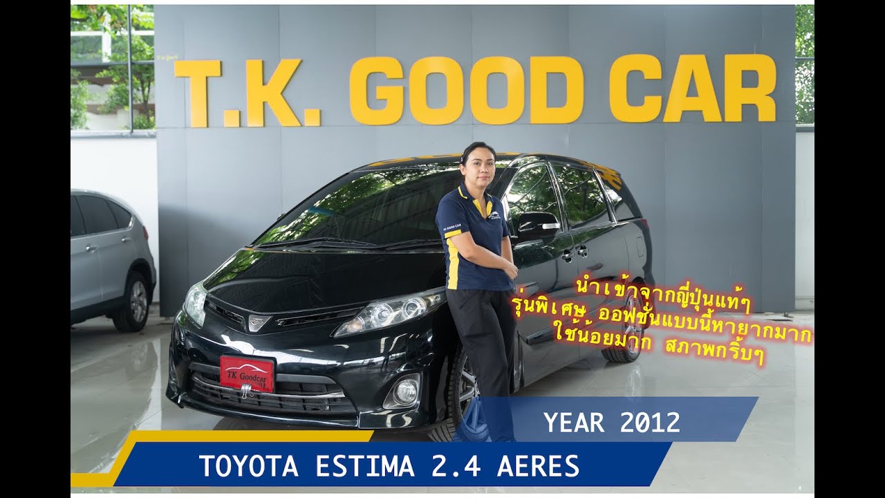 รีวิว TOYOTA ESTIMA 2.4 AERES ปี12 รถสวยนำเข้า ออฟชั่นจัดเต็มจุกๆ by TK GOODCAR รถมือสองคัดคุณภาพ