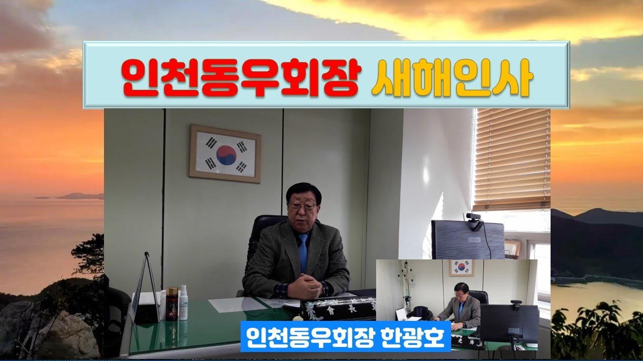 인천동우회장 한광호 새해인사