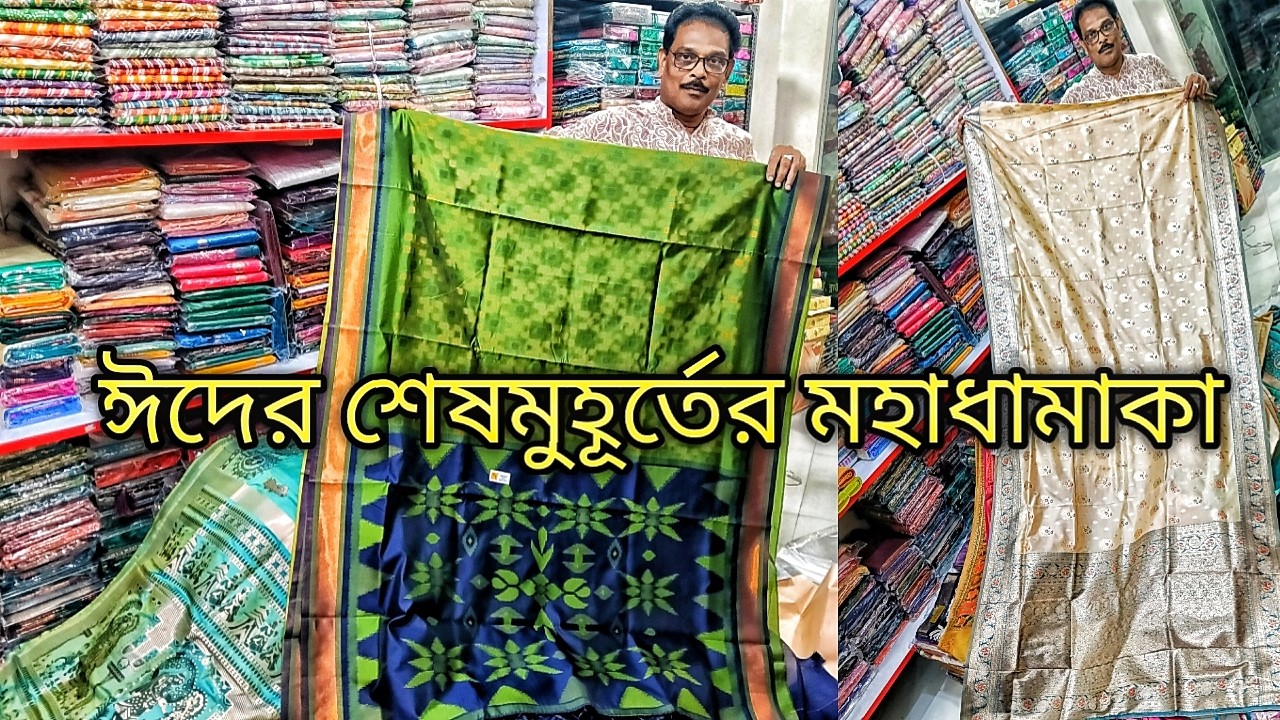 ঈদের কেনাকাটাই পশ্চিমবঙ্গ -এর নাম্বার 1 প্রতিষ্ঠান / আদি মাতা মনমোহিনী বস্ত্রালয় / Saree And Readym