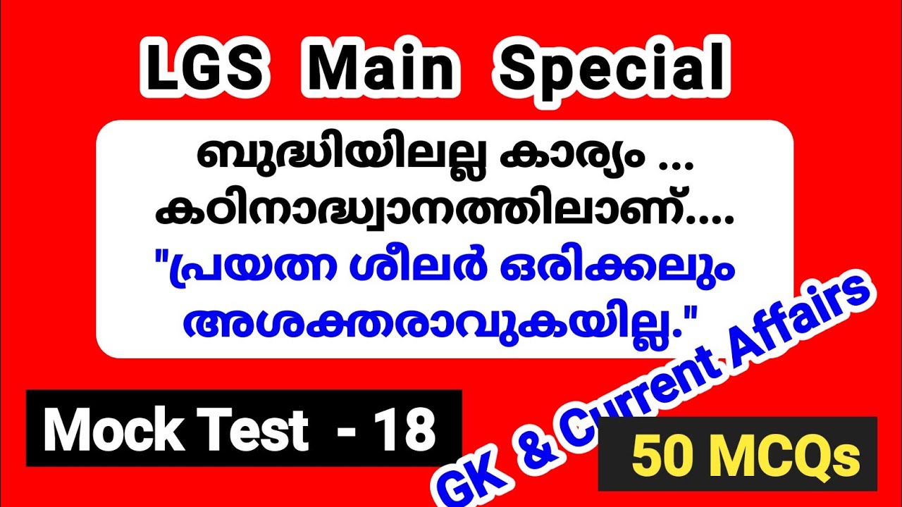PSC Mock Test 18| Current Affairs|LGS Main GK Practice| LDC Main|Degree Level Prelims| Smart Winner