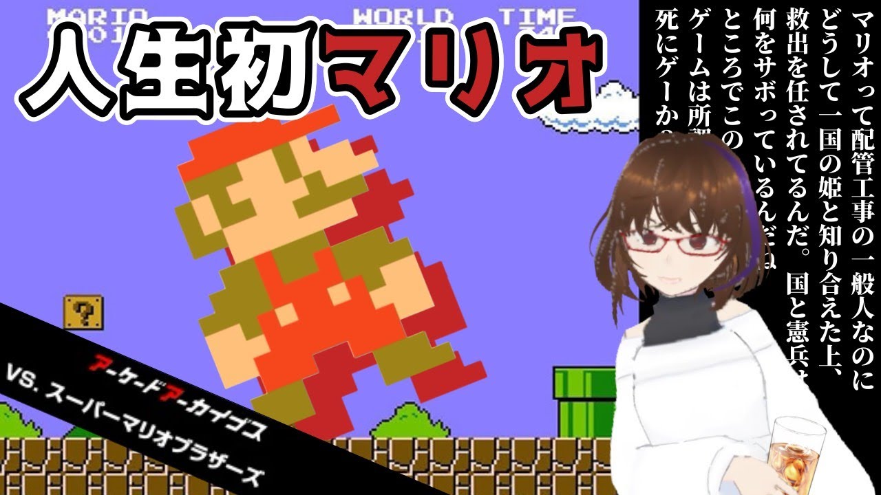 30歳、人生初マリオやる【VS.スーパーマリオブラザーズ】