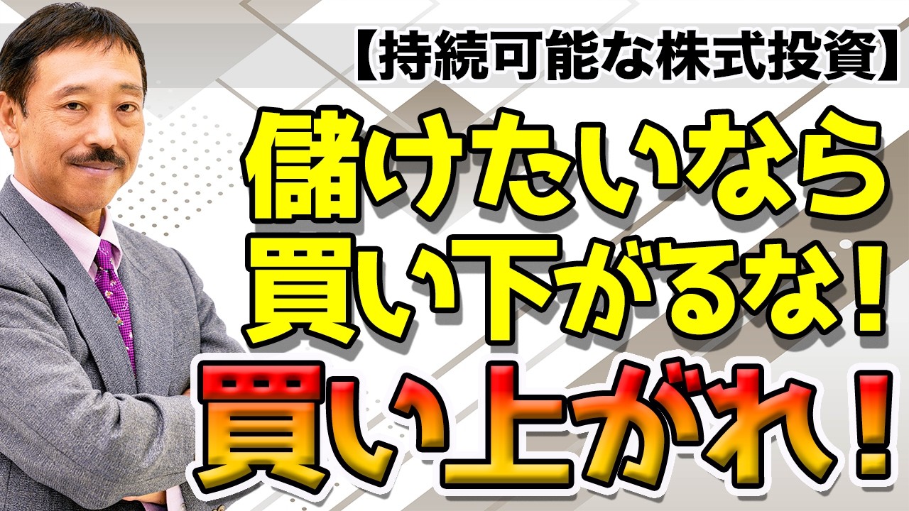 【持続可能な株式投資】儲けたいなら買い下がるな！　買い上がれ！