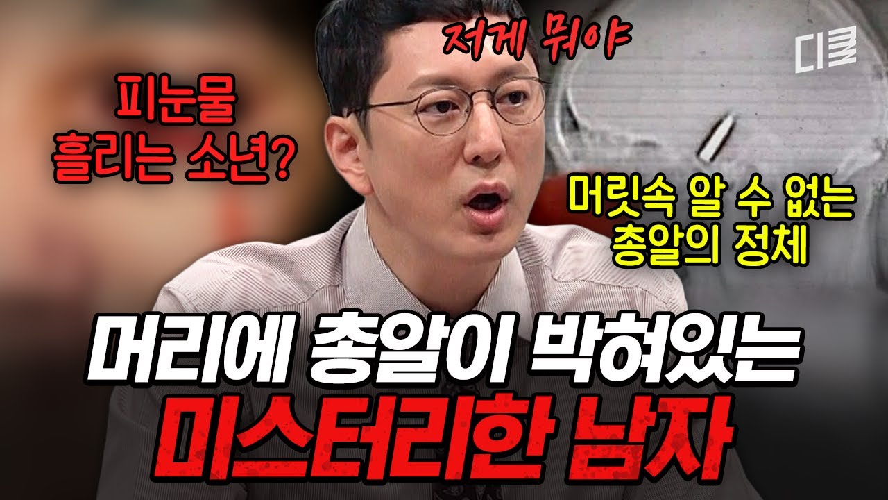 머리에 총알이 박혔는데 총 맞은 흔적이 없다❓과학적으로 설명이 안 되는 메디컬 미스터리 모음 ㄷㄷ #프리한19