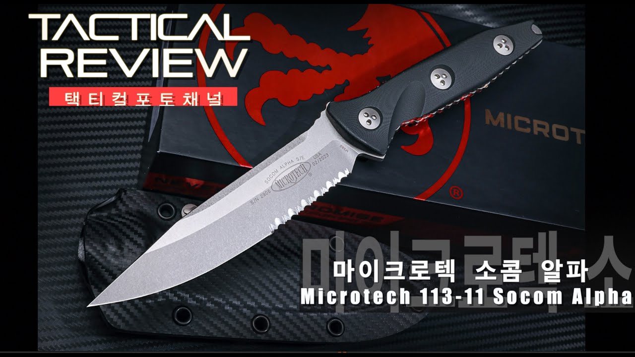 칼이름이 특수전사령부(?) 마이크로텍의 근본 나이프 소콤알파 픽스드 나이프 Microtech Knives 113-11 Socom Alpha~!!