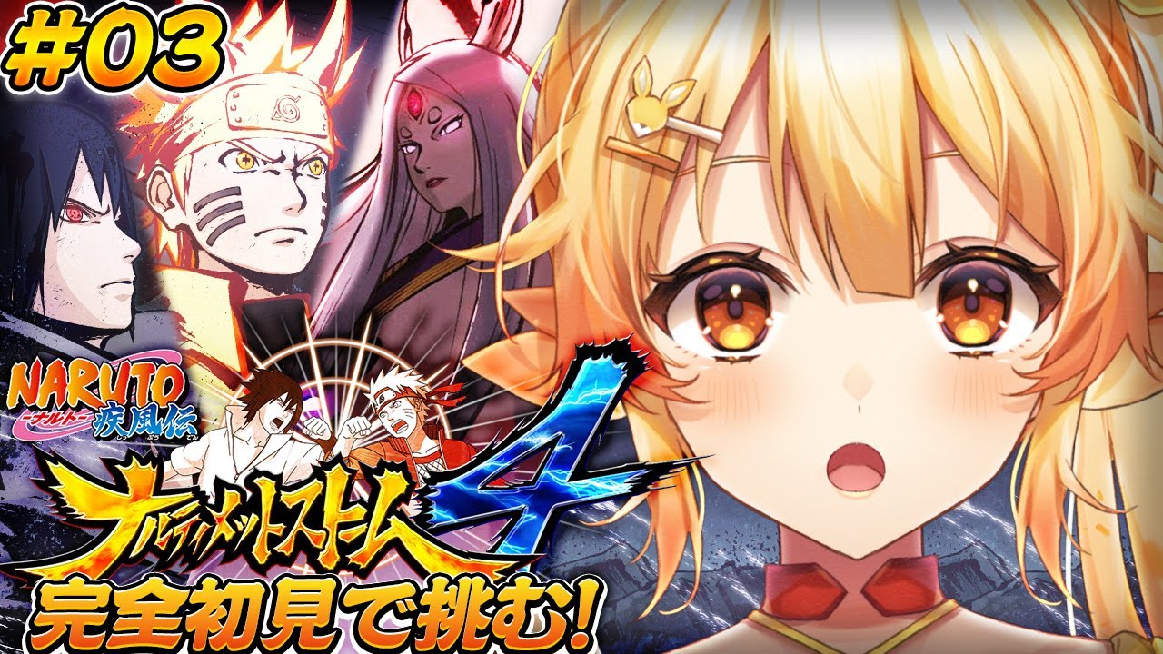 【ナルティメットストーム4/#3】完全初見！NARUTO疾風伝の世界を楽しみつくすっ！【 #紅炎メルト / #ぽけぶい 】