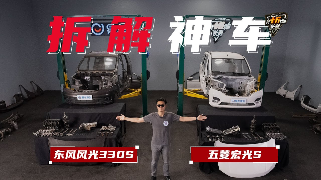 真十万公里长测 五菱宏光S 东风风光330 拆解 Yiche 100,000 KM Test For Real: Disassembling Hongguang S and Fengguang 330