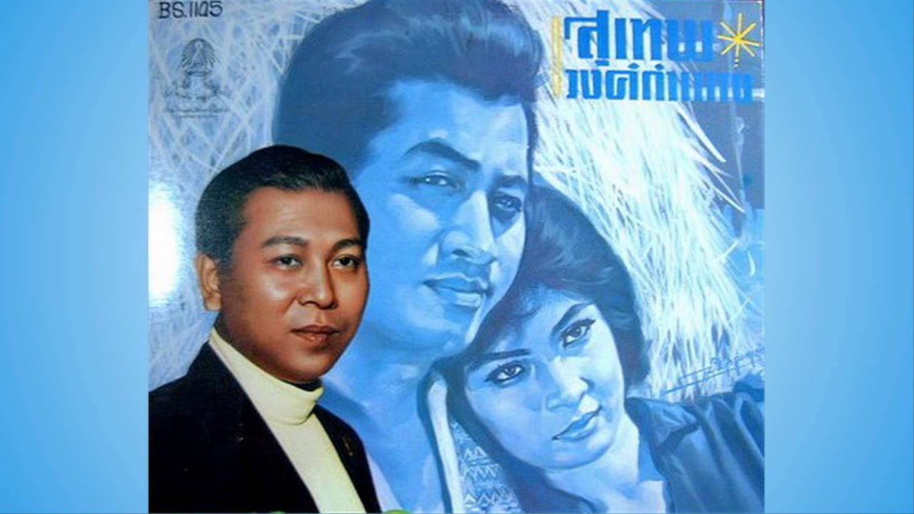 ชายคาหัวใจ สุเทพ วงศ์กำแหง