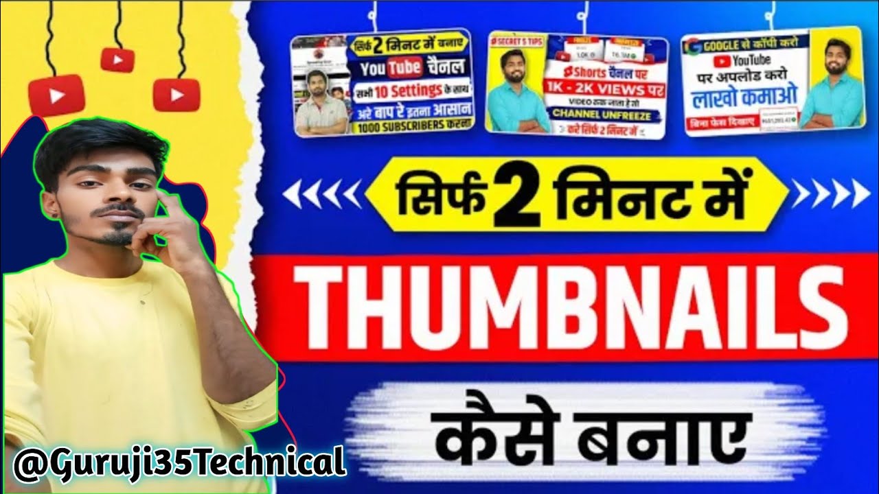 2 मिनट में Thambnail कैसे बनाय || Thambnail kaise banaye || @Guruji35technjcal