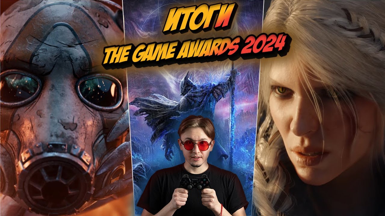 Итоги The Game Awards 2024 (смотрим все игры, общаемся)