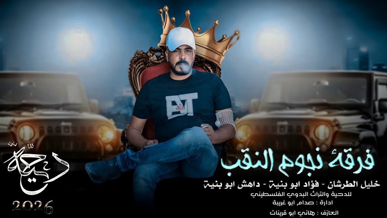 جديد#دحية طرب خرافية 2026 | ملوك الدحية | فؤاد ابو بنية - خليل الطرشان - داهش ابو بنية 
