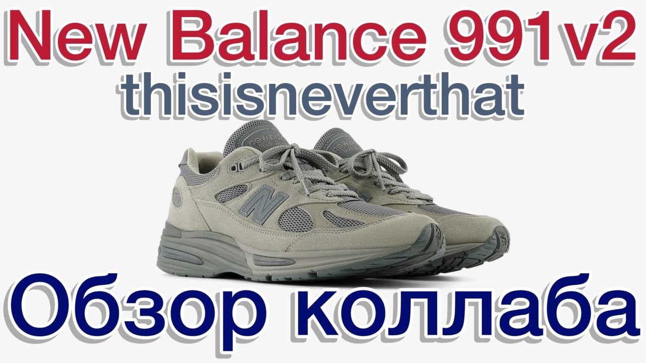 New Balance 991v2 x thisisneverthat. Обзор модели.