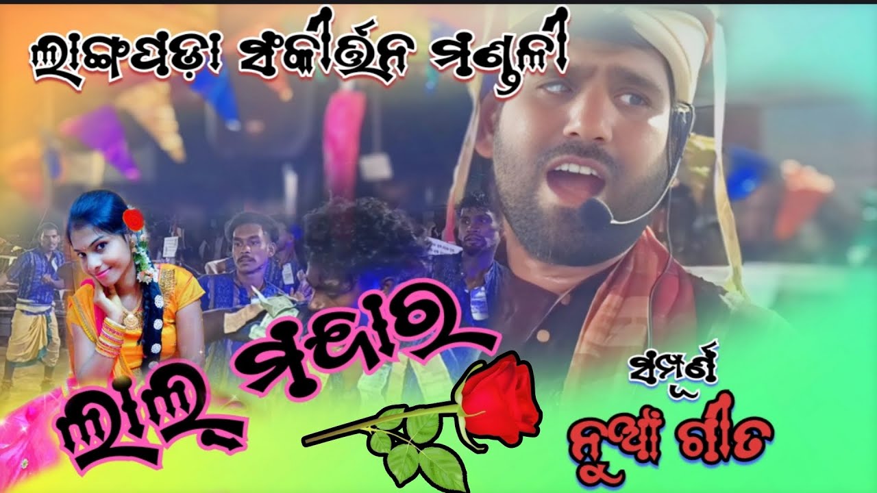 ଲାଲ୍ ମନ୍ଦାର. ସୁନ୍ଦର ଦିଶୁଛ.... ନୁଆଁଗୀତ LANGAPADA YOUTUBE CHANNEL 💐ଭିଡ଼ିଓ କୁ like ଗୁଟେ କରିବେ ରାଧେ ରାଧେ 