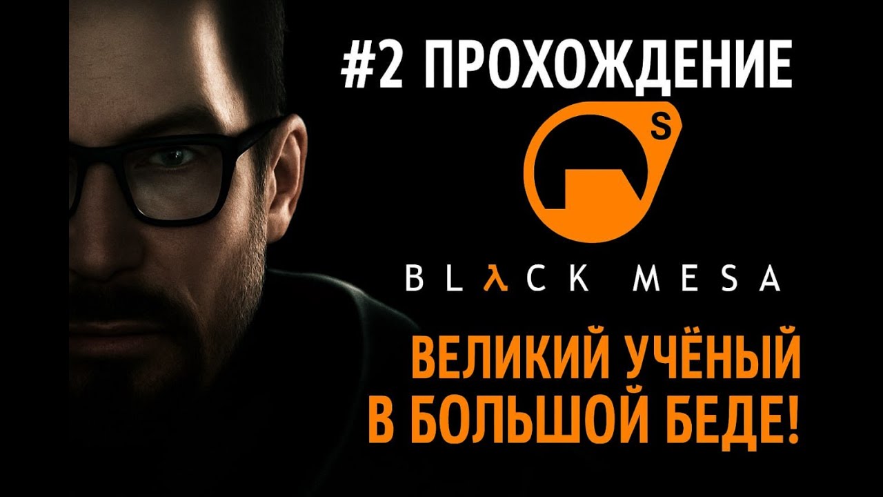 прохождение BLCK MESA#2   Великий учёный В большой беде!