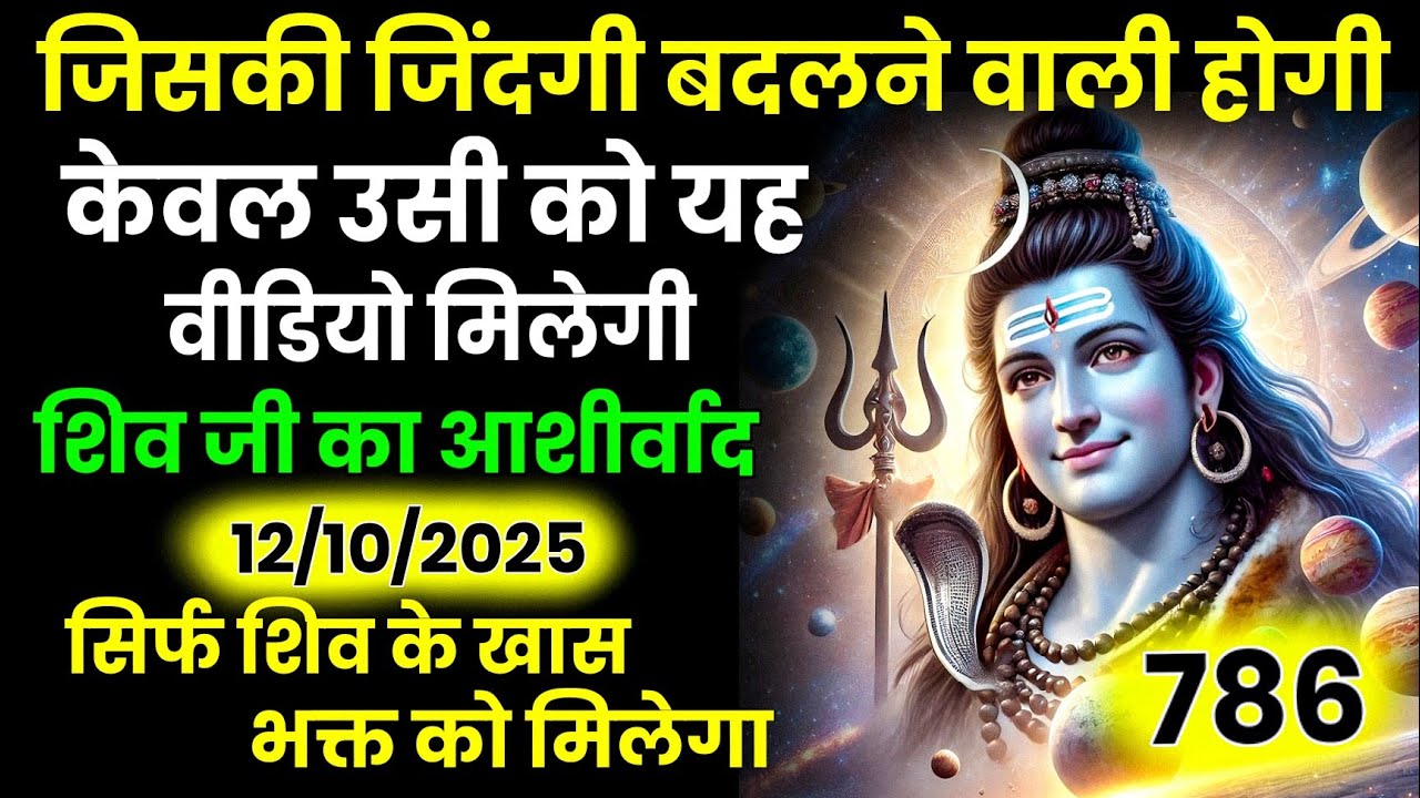 महादेव का आशीर्वाद सिर्फ चुने हुए भक्त को मिलेगा | क्या तुम वही हो? 🙏