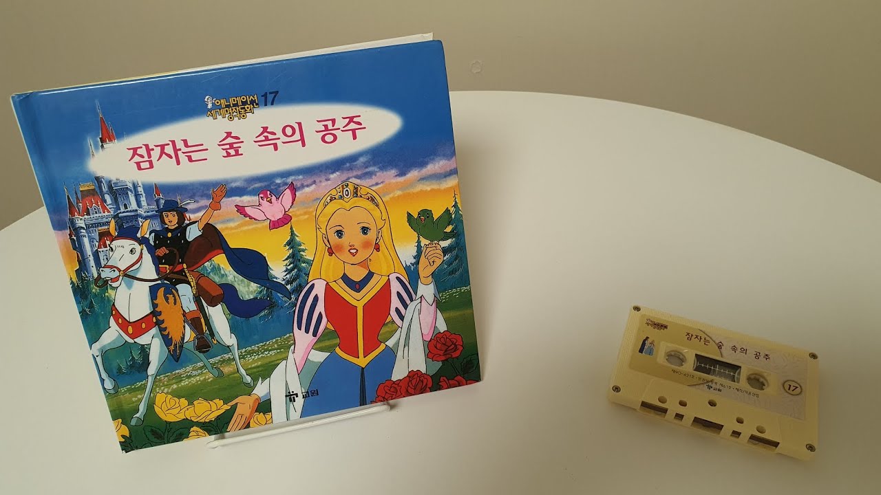 [교원세계명작동화 원본테이프] 고전애니메이션 전집 - 잠자는 숲속의 공주 (Sleeping Beauty)