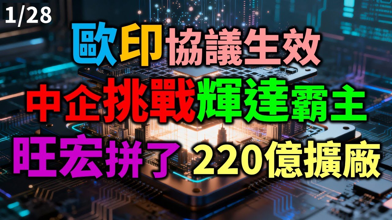 「早安萬寶」0128歐印協議生效、中企挑戰輝達霸主！旺宏拼了 220億擴廠