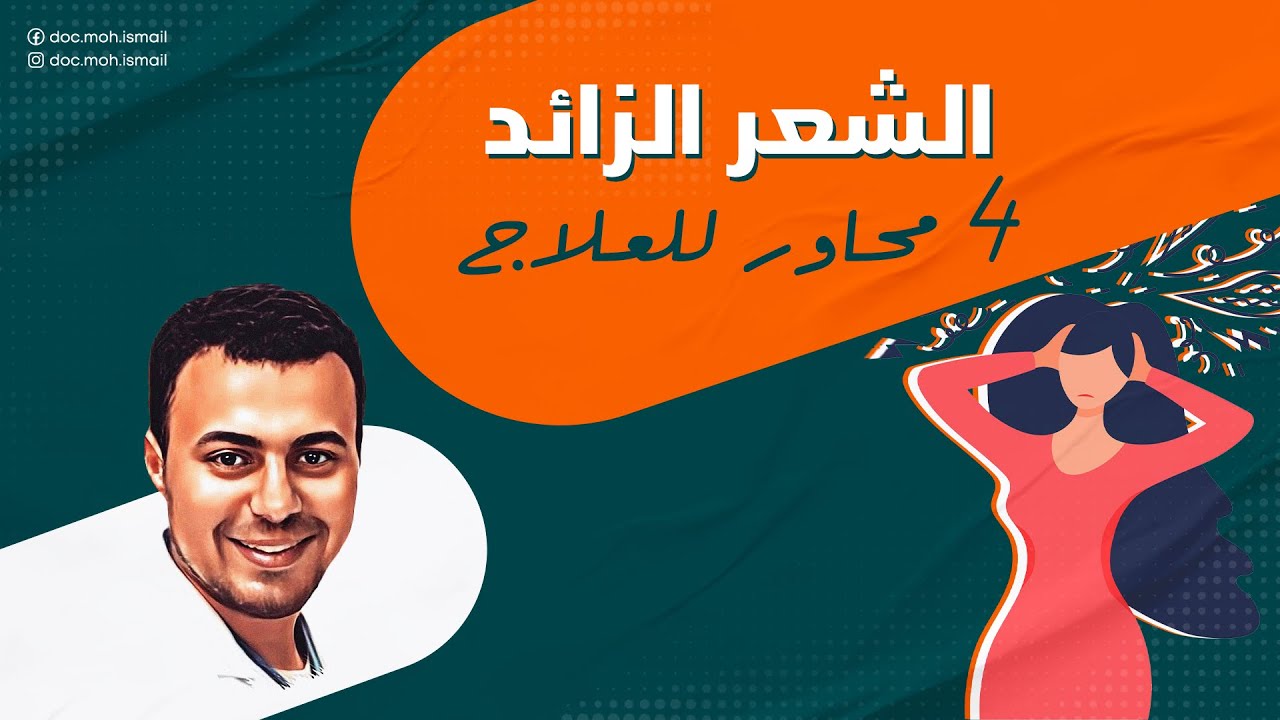 الشعر الزائد والليزر وتظبيط الهرمونات وحبوب منع الحمل