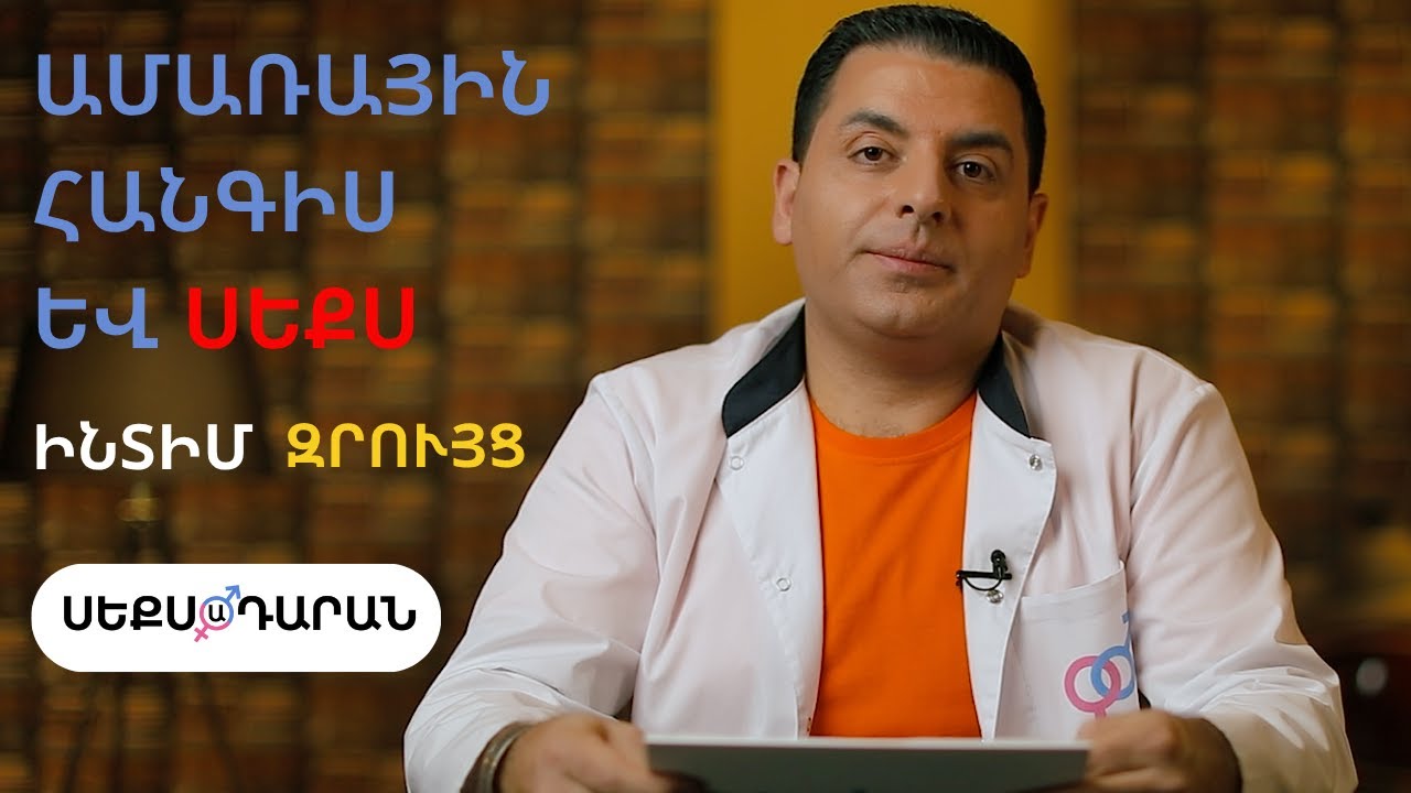 Ամառ և սեքս․․․