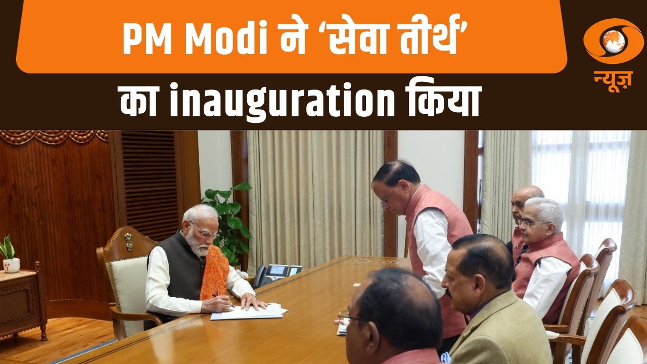 PM Modi ने ‘सेवा तीर्थ’ का inauguration किया : Iss Waqt