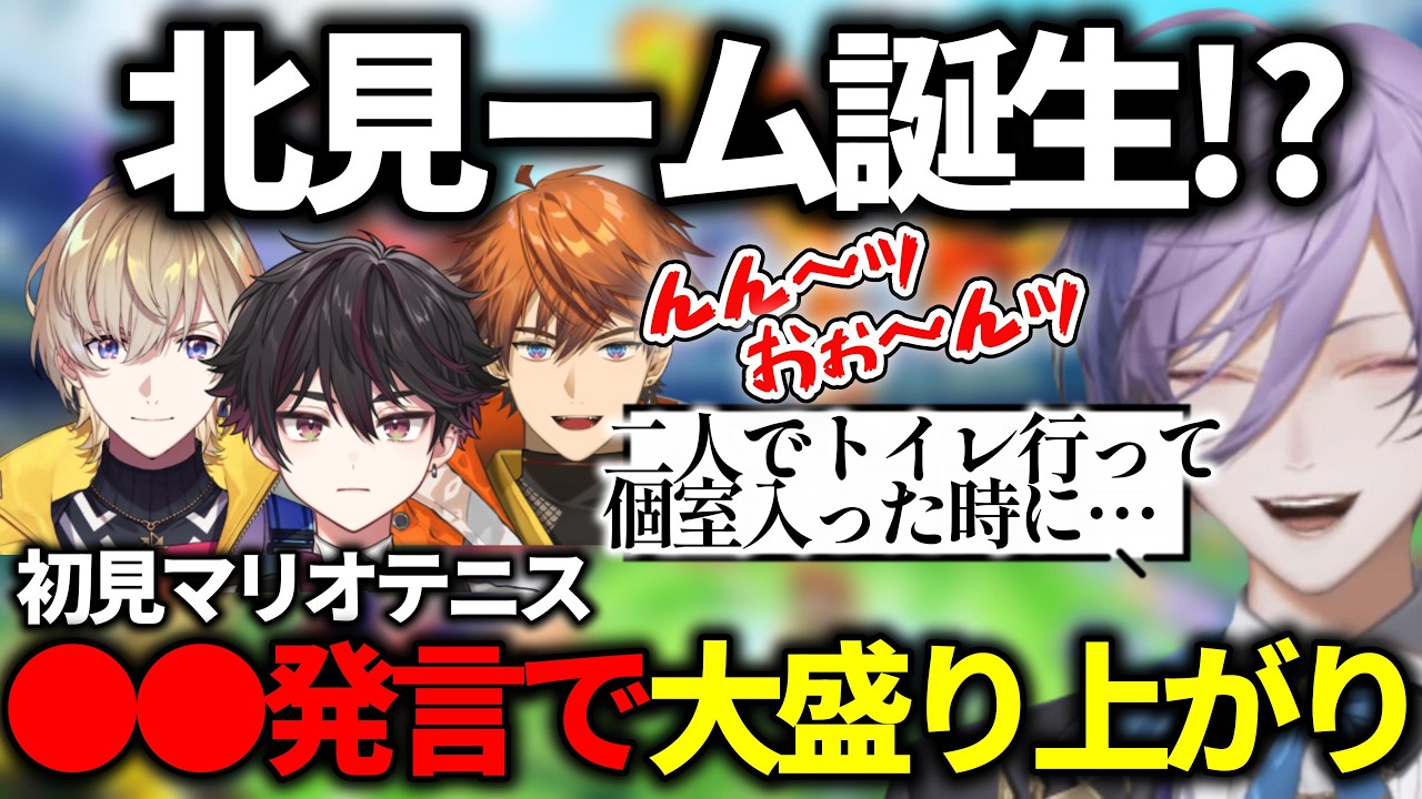 【マリオテニスフィーバー】北見遊征の衝撃発言に笑いが止まらないwww【榊ネス/北見遊征/風楽奏斗/酒寄颯馬/にじさんじ/切り抜き】