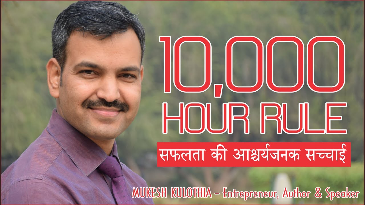 10000 Hour Rule For Success | 10K Hour Rule | 10000 घंटे का नियम - सफलता की आश्चर्यजनक सच्चाई