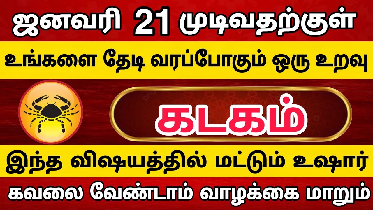 கடகம் - உங்களை தேடி வரப்போகும் 1 உறவு | Kadagam Rasi | கடகம் ராசி 