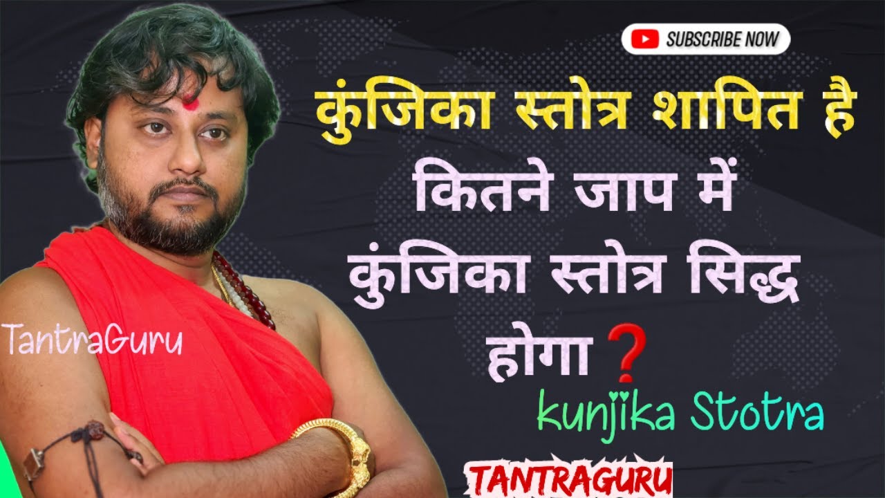सिद्ध कुंजिका स्तोत्र शापित है 🌺 kunjika stotra tantra guru @TantraGuru