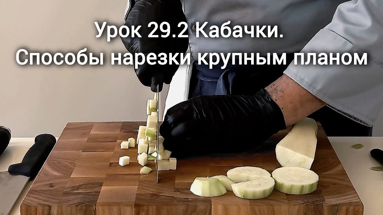 Способы нарезки кабачка крупным планом: практикуемся в основных видах нарезки и развиваем глазомер
