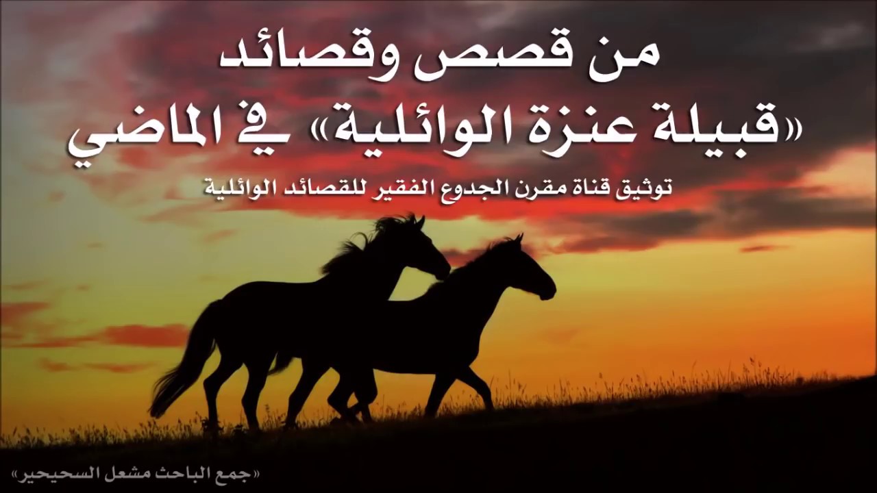 قصص البدو في الوفاء وصناعة المعروف