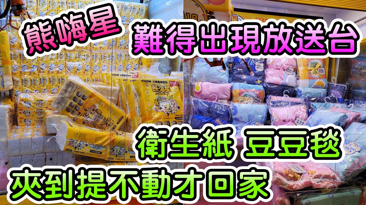 熊嗨星難得出現佛台 衛生紙 豆豆毯 夾到提不動才回家 12/12【娃娃機、零食場、夾娃娃、夾衛生紙、夾零食、夾泡麵、零食娃娃機、Claw machine、抽獎】【熊嗨星樂園 三重店】