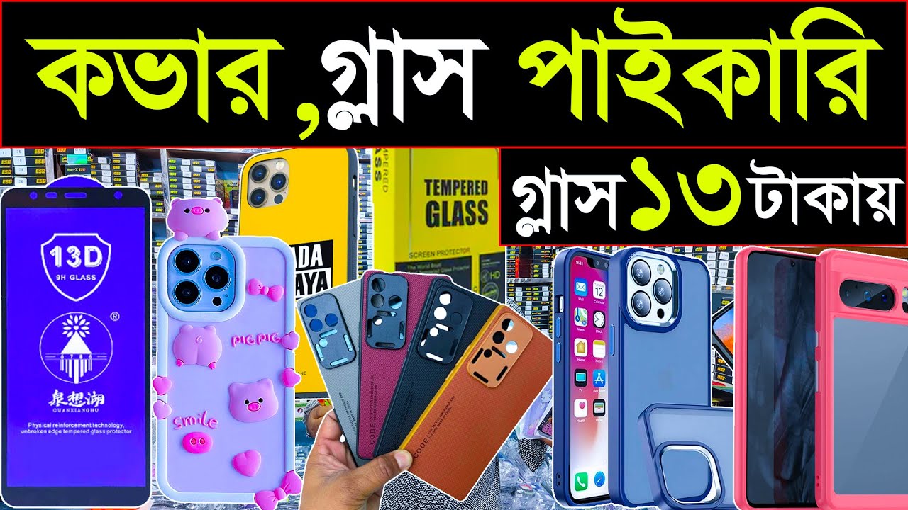 মোবাইল কভার গ্লাসের বৃহত্তম পাইকারি মার্কেট | wholesale mobile market