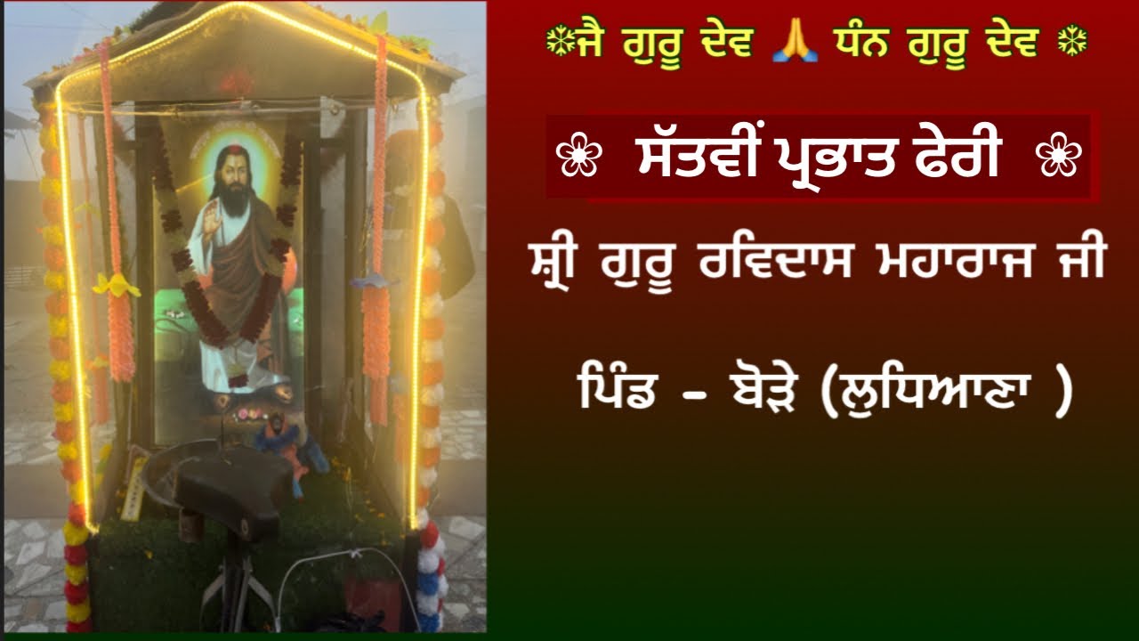 ਸੱਤਵੀਂ ਪ੍ਰਭਾਤ ਫੇਰੀ ਸ਼੍ਰੀ ਗੁਰੂ ਰਵਿਦਾਸ ਮੰਦਿਰ -ਪਿੰਡ ਬੋੜੇ -ਲੁਧਿਆਣਾ 
