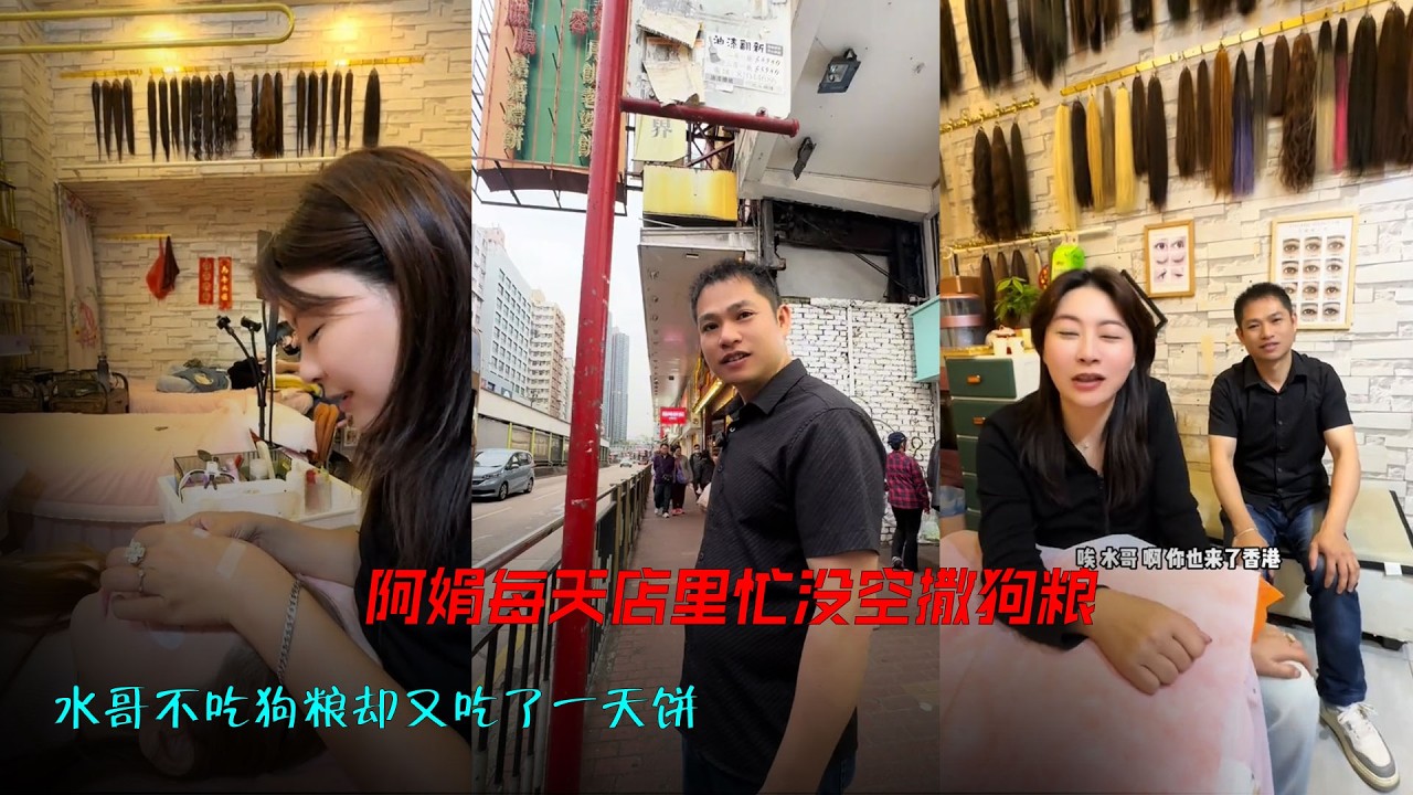 阿娟每天店里忙没空撒狗粮，水哥不吃狗粮却又吃了一天饼。 水哥来香港老婆没找到小奎请水哥先吃老婆饼压压惊。#记录真实生活 #脱单神助攻 #香港生活 #原创视频